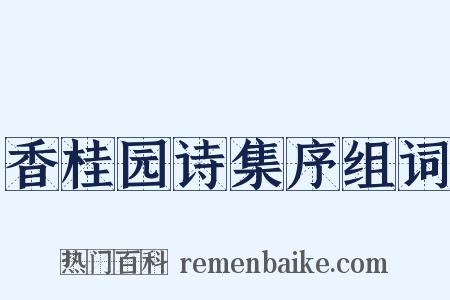 香桂园诗集序组词是什么意思的图片